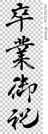 卒業御祝 卒業御祝 47234250