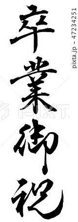 卒業御祝 卒業御祝 47234251