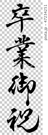 卒業御祝 卒業御祝 47234251