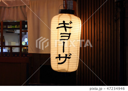 宮崎最大の歓楽街_ニシタチ_宮崎県宮崎市西橘通り_提灯_ギョウザ・餃子・ギョーザ 宮崎最大の歓楽街_ニシタチ_宮崎県宮崎市西橘通り_提灯_ギョウザ・餃子・ギョーザ 47234946
