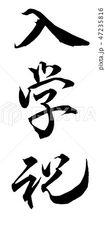 入学祝 入学祝 47235816