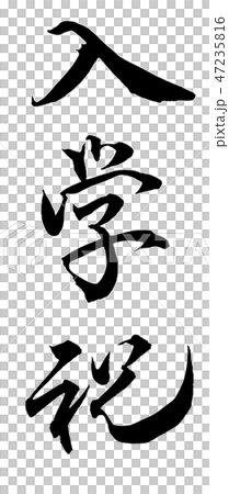 入学祝 入学祝 47235816