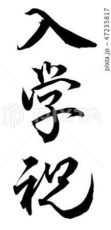 入学祝 47235817