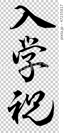 入学祝 47235817