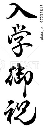 入学御祝 47235818
