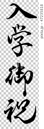 入学御祝 47235818