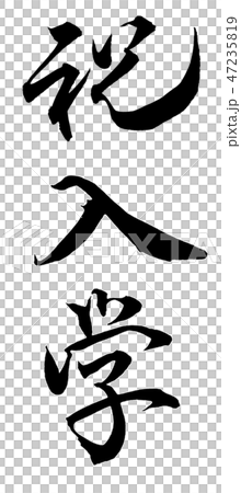 祝賀入學 祝賀入學 47235819