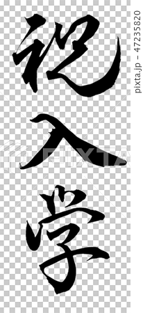 祝賀入學 祝賀入學 47235820
