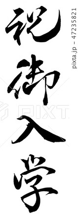 祝御入学 祝御入学 47235821