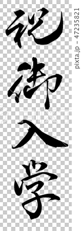 祝御入学 祝御入学 47235821