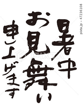 暑中お見舞い　筆文字 47236108