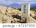 至仏山山頂 47237355