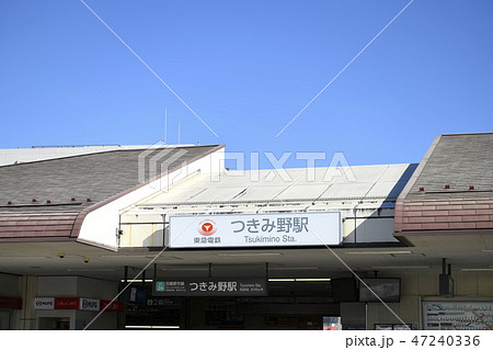 日本の大和市都市景観 大和市の東急電鉄「つきみ野駅」などを望む 日本の大和市都市景観 大和市の東急電鉄「つきみ野駅」などを望む 47240336