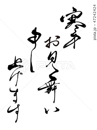 筆文字 寒中見舞い 文章6のイラスト素材 筆文字 寒中見舞い 文章6のイラスト素材