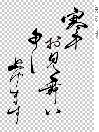 Calligraphy writing, cold greeting, sentence 6 Calligraphy writing, cold greeting, sentence 6 47242424