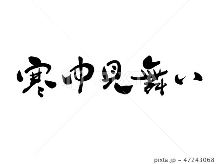 筆文字　寒中見舞い6 47243068
