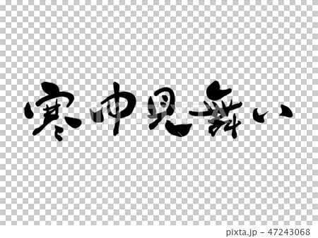 筆文字　寒中見舞い6 47243068
