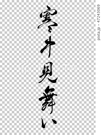 Calligraphy writing 47243069