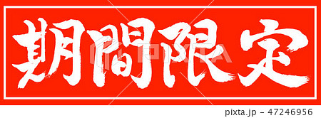 書道:期間限定(2019)-デザイン朱長-01朱のみ 書道:期間限定(2019)-デザイン朱長-01朱のみ 47246956