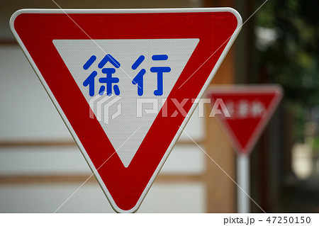 徐行の交通標識 徐行の交通標識 47250150