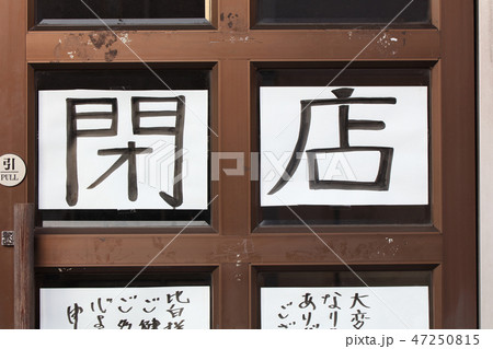 閉店のお知らせ_看板 47250815