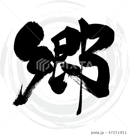 郷(筆文字・手書き) 郷(筆文字・手書き) 47251951