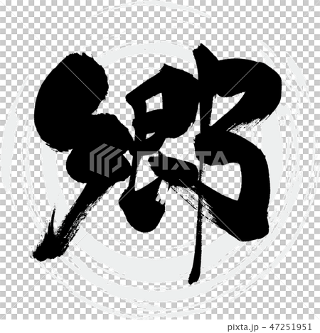 郷(筆文字・手書き) 郷(筆文字・手書き) 47251951