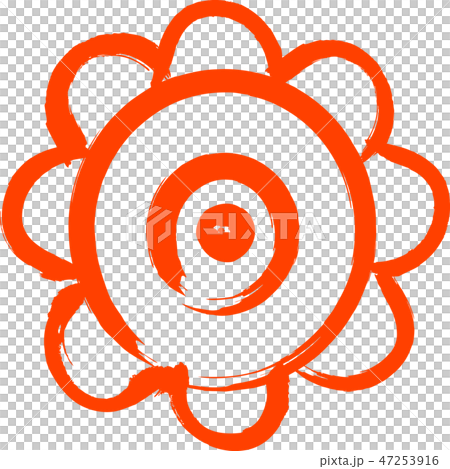 花丸　手書き　筆文字 47253916