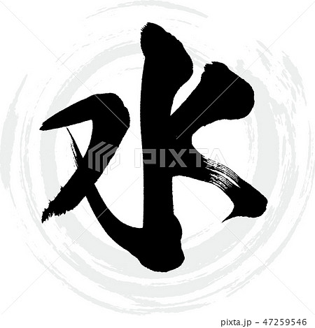 50 素晴らしいかっこいい 文字 イラスト 漢字 ただのディズニー画像