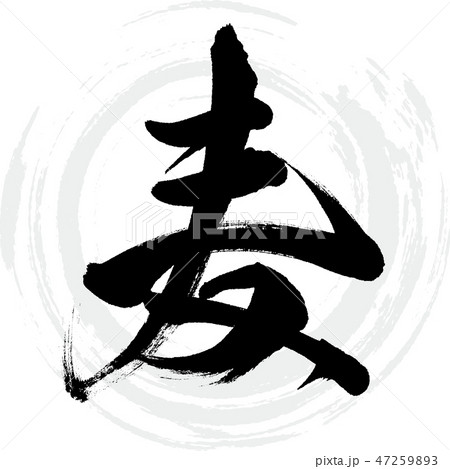 麦（筆文字・手書き） 47259893