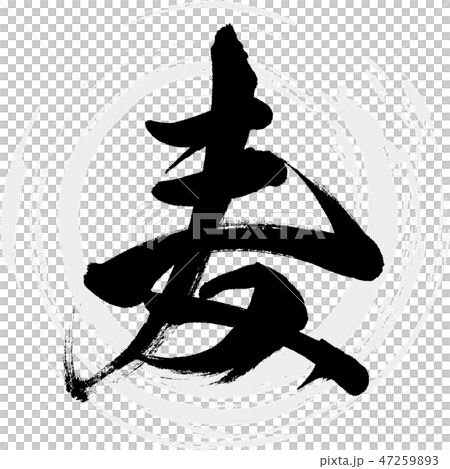 麦（筆文字・手書き） 47259893