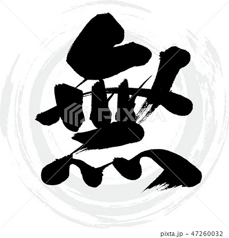 無（筆文字・手書き） 47260032