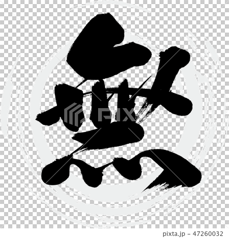 無（筆文字・手書き） 47260032