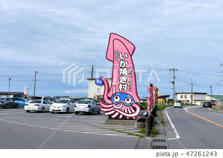 青森県　深浦町のいか焼き村 47261243