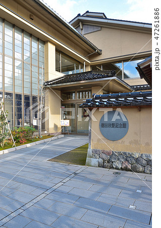 金沢市 徳田秋声記念館 金沢市 徳田秋声記念館 47261886