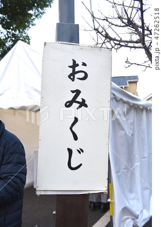 おみくじ 47262518