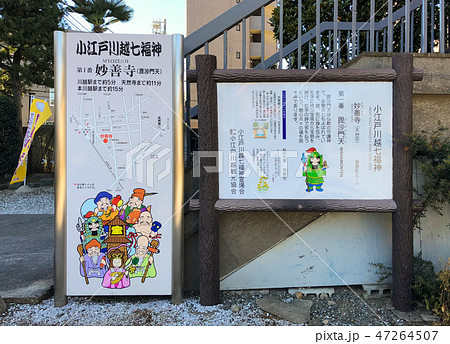 七福神巡り 小江戸 川越 第１番 47264507