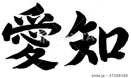 愛知筆文字のイラスト素材 [47266589] - PIXTA