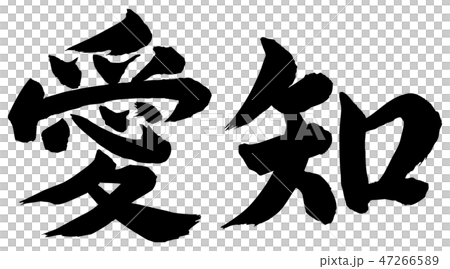 愛知筆文字のイラスト素材 [47266589] - PIXTA