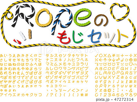 ロープの文字 書体セット イラストレーター用ブラシ素材のイラスト素材