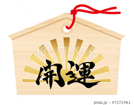 開運の絵馬 47272461