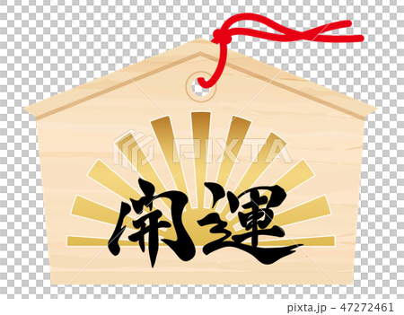 開運の絵馬 47272461
