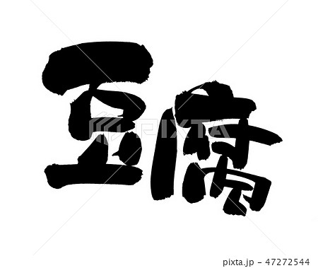 筆文字　豆腐　とうふ　食べ物　イラスト 47272544