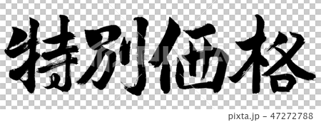 書道：特別価格-横書き-文字のみ 47272788