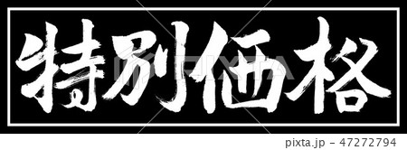 書道:特別価格-デザイン黒長-01黒のみ 書道:特別価格-デザイン黒長-01黒のみ 47272794