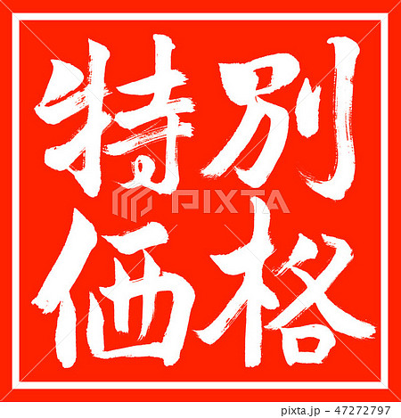 書道：特別価格-横書き-デザイン朱角 47272797