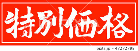 書道:特別価格-デザイン朱長-01朱のみ 書道:特別価格-デザイン朱長-01朱のみ 47272798