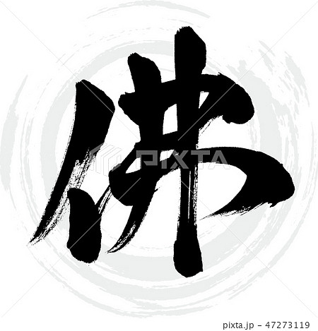 佛（筆文字・手書き）のイラスト素材 [47273119] - PIXTA
