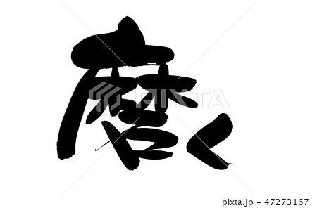 筆文字　磨き　磨く　イラスト 47273167