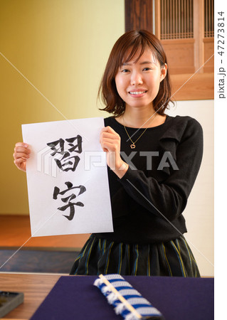 書道 47273814